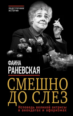 Фаина Раневская Смешно до слез. Исповедь великой актрисы в анекдотах и афоризмах