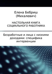 Елена Бебриш - Безработные и лица с низкими доходами - специфика интервенции
