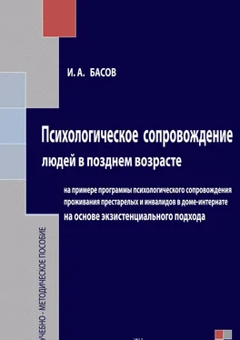 Илья Басов Психологическое сопровождение людей в позднем возрасте на основе экзистенциального подхода обложка книги