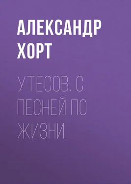 Александр Хорт Утесов. С песней по жизни обложка книги