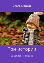 Ольга Манько - Три истории