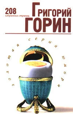 Григорий Горин Избранные страницы обложка книги