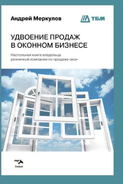 Андрей Меркулов Удвоение продаж в оконном бизнесе обложка книги