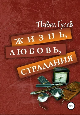 Павел Гусев Жизнь, любовь, страдания обложка книги