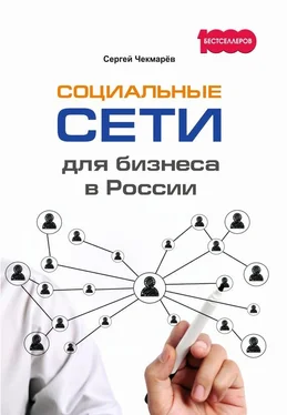 Сергей Чекмарёв Социальные сети для бизнеса в России обложка книги