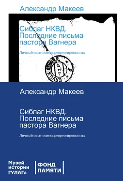 Александр Макеев Сиблаг НКВД. Последние письма пастора Вагнера. Личный опыт поиска репрессированных