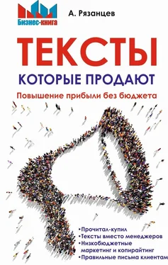 Алексей Рязанцев Тексты, которые продают. Повышение прибыли без бюджета