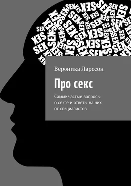 Вероника Ларссон Про секс. Самые частые вопросы о сексе и ответы на них от специалистов обложка книги