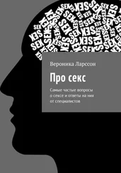 Вероника Ларссон - Про секс. Самые частые вопросы о сексе и ответы на них от специалистов