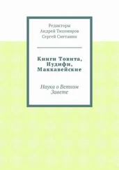 Андрей Тихомиров - Книги Товита, Иудифи, Маккавейские. Наука о Ветхом Завете