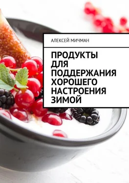 Алексей Мичман Продукты для поддержания хорошего настроения зимой обложка книги