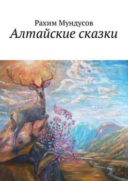 Рахим Мундусов Алтайские сказки обложка книги