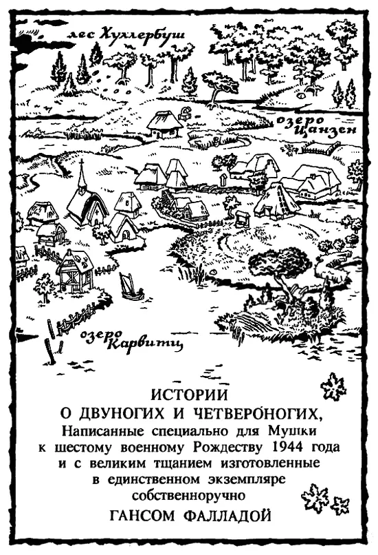 Фридолин нахальный барсук Глава первая Счастливая юность Фридолина Он - фото 1