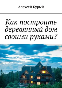 Алексей Бурый Как построить деревянный дом своими руками? обложка книги