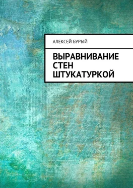 Алексей Бурый Выравнивание стен штукатуркой