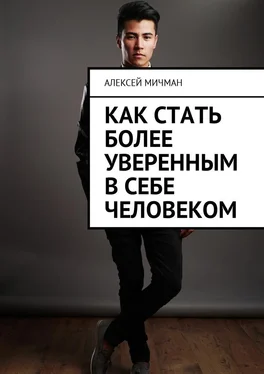 Алексей Мичман Как стать более уверенным в себе человеком обложка книги