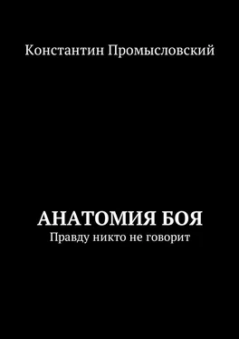 Константин Промысловский Анатомия боя. Правду никто не говорит обложка книги