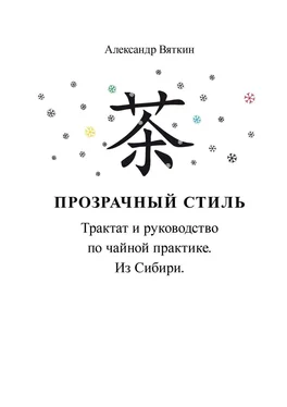 Александр Вяткин Прозрачный стиль. Трактат и руководство по чайной практике. Из Сибири обложка книги