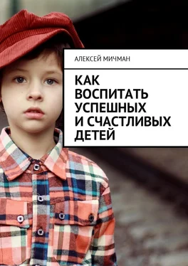 Алексей Мичман Как воспитать успешных и счастливых детей обложка книги