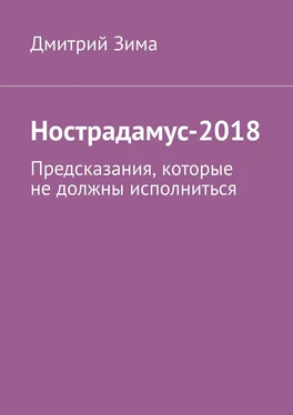 Дмитрий Зима Нострадамус-2018. Предсказания, которые не должны исполниться