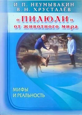 Иван Неумывакин «Пилюли» от животного мира. Мифы и реальность обложка книги