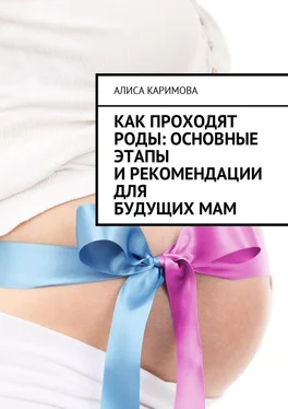 Алиса Каримова Как проходят роды: основные этапы и рекомендации для будущих мам обложка книги