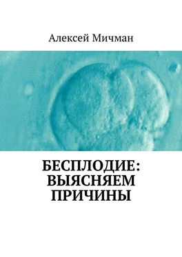 Алексей Мичман Бесплодие: выясняем причины обложка книги