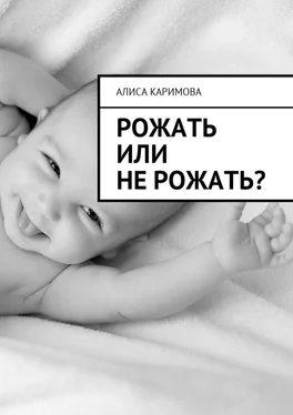 Алиса Каримова Рожать или не рожать? обложка книги