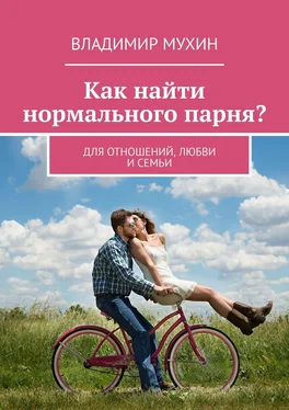 Владимир Мухин Как найти нормального парня? Для отношений, любви и семьи обложка книги