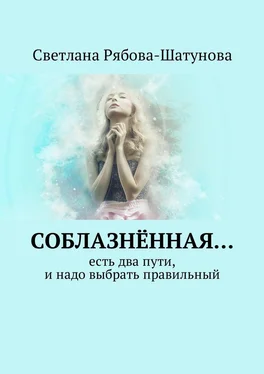 Светлана Рябова-Шатунова Соблазнённая… Есть два пути, и надо выбрать правильный обложка книги