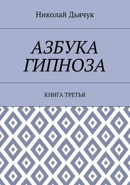 Николай Дьячук Азбука гипноза. Книга третья обложка книги