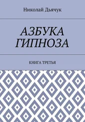 Николай Дьячук - Азбука гипноза. Книга третья