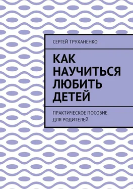 Сергей Труханенко Как научиться любить детей. Практическое пособие для родителей обложка книги