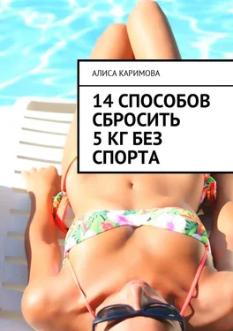 Алиса Каримова 14 способов сбросить 5 кг без спорта обложка книги