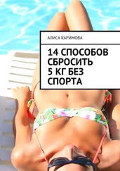 Алиса Каримова - 14 способов сбросить 5 кг без спорта