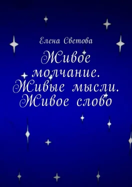 Елена Светова Живое молчание. Живые мысли. Живое слово обложка книги