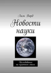 Лим Ворд - Новости науки. Исследования на кухонном столе