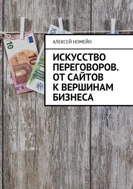 Алексей Номейн Искусство переговоров. От сайтов к вершинам бизнеса обложка книги