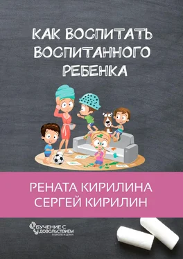 Рената Кирилина Как воспитать воспитанного ребенка. За 50 шагов обложка книги