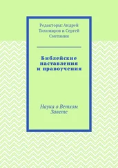 Андрей Тихомиров - Библейские наставления и нравоучения. Наука о Ветхом Завете
