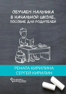 Сергей Кирилин Обучаем мальчика в начальной школе. Пособие для родителей обложка книги