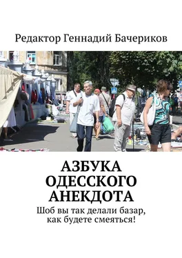 Геннадий Бачериков Азбука одесского анекдота. Шоб вы так делали базар, как будете смеяться! обложка книги