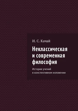 Илья Качай Неклассическая и современная философия. История учений в конспективном изложении обложка книги