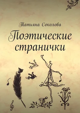 Татьяна Соколова Поэтические странички обложка книги