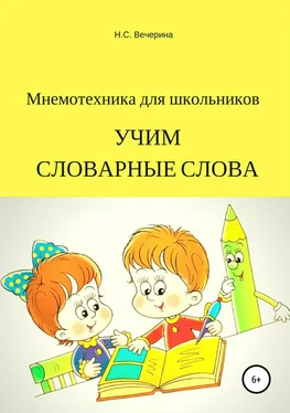 Наталья Вечерина Мнемотехника для школьников. Учим словарные слова обложка книги