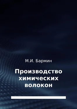 Михаил Бармин Производство химических волокон обложка книги