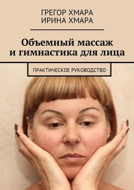 Ирина Хмара Объемный массаж и гимнастика для лица. Практическое руководство