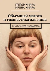 Ирина Хмара - Объемный массаж и гимнастика для лица. Практическое руководство