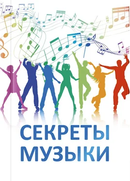 Елена Ильина Секреты музыки обложка книги