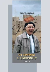 Павел Шаров - От лирика к юмористу. Стихи